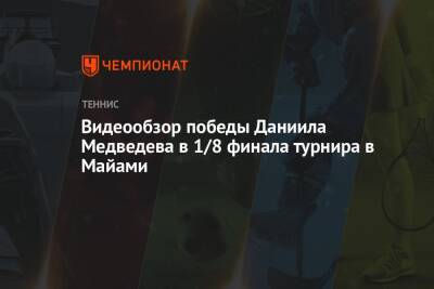 Даниил Медведев - Хуберт Хуркач - Видеообзор победы Даниила Медведева в 1/8 финала турнира в Майами - championat.com - США - Польша