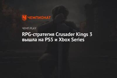 RPG-стратегия Crusader Kings 3 вышла на PS5 и Xbox Series - championat.com