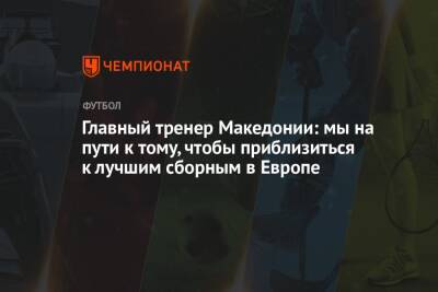 Криштиану Роналду - Главный тренер Македонии: мы на пути к тому, чтобы приблизиться к лучшим сборным в Европе - championat.com - Македония - Португалия