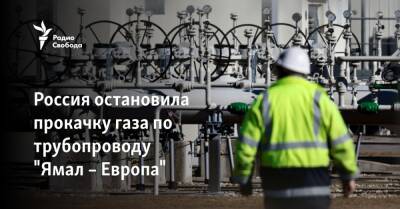 Владимир Путин - Дмитрий Песков - Reuters: Россия остановила прокачку газа по трубопроводу "Ямал – Европа" - svoboda.org - Россия - США - Англия - Италия - Германия - Франция - Япония - Польша - Канада - Reuters