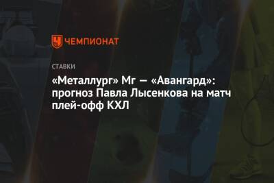Роберт Хартли - Шимон Грубец - Владимир Вуйтек - Павел Лысенков - «Металлург» Мг — «Авангард»: прогноз Павла Лысенкова на матч плей-офф КХЛ - championat.com - Магнитогорск