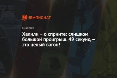 Халили – о спринте: слишком большой проигрыш. 49 секунд — это целый вагон! - championat.com - Россия - Тюмень