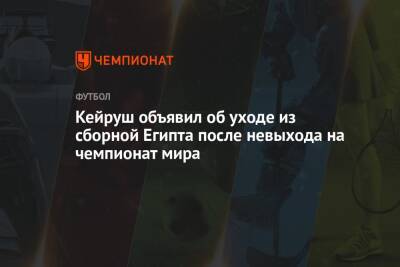 Кейруш объявил об уходе из сборной Египта после невыхода на чемпионат мира - championat.com - Египет - Колумбия - Катар - Сенегал