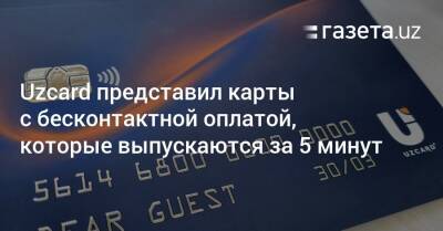 Uzcard представил карты с бесконтактной оплатой, которые выпускаются за 5 минут - gazeta.uz - Узбекистан