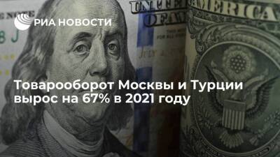 Владимир Ефимов - Товарооборот Москвы и Турции вырос на 67% в 2021 году - smartmoney.one - Москва - Россия - Турция - Москва