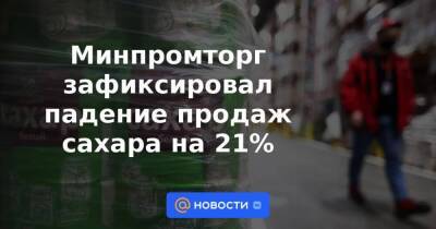 Дмитрий Рылько - Минпромторг зафиксировал падение продаж сахара на 21% - smartmoney.one