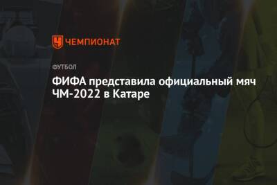 ФИФА представила официальный мяч ЧМ-2022 в Катаре - championat.com - Катар