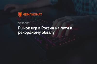 Рынок игр в России на пути к рекордному обвалу - championat.com - Россия