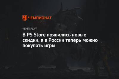 В PS Store появились новые скидки, а в России теперь можно покупать игры - championat.com - Россия