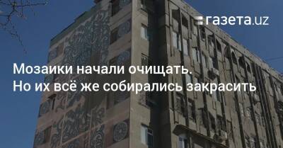 Мозаики начали очищать. Но их всё же собирались закрасить - gazeta.uz - Узбекистан