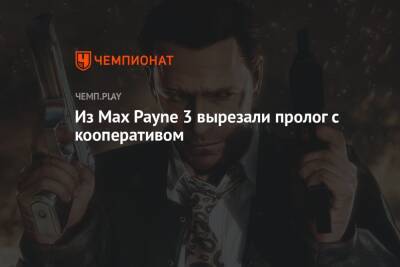 Из Max Payne 3 вырезали пролог с кооперативом - championat.com - Нью-Йорк - Нью-Йорк