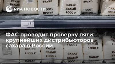 ФАС проводит проверку пяти крупнейших дистрибьюторов сахара в России из-за роста цен - smartmoney.one - Россия