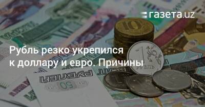 Дмитрий Полевой - Рубль резко укрепился к доллару и евро. Причины - gazeta.uz - Россия - Узбекистан