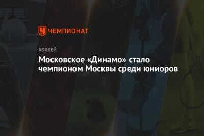 Московское «Динамо» стало чемпионом Москвы среди юниоров - championat.com - Москва - Альметьевск