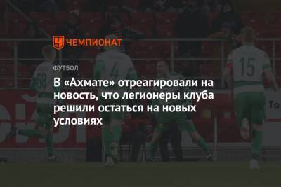 Ахмед Айдамиров - Салават Муртазин - В «Ахмате» отреагировали на новость, что легионеры клуба решили остаться на новых условиях - championat.com