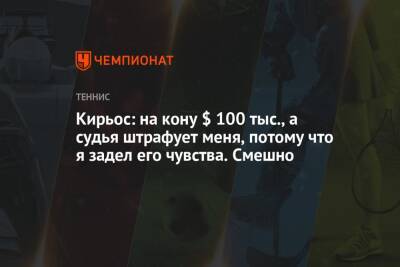 Ник Кирьос - Янник Синнер - Кирьос: на кону $ 100 тыс., а судья штрафует меня, потому что я задел его чувства. Смешно - championat.com - США - Австралия