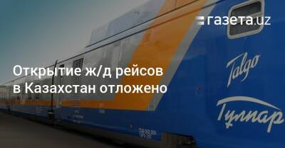 Открытие ж/д рейсов в Казахстан отложено - gazeta.uz - Казахстан - Узбекистан - Алма-Ата - Ташкент