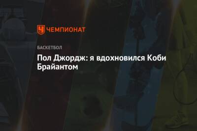 Пол Джордж - Коби Брайант - Пол Джордж: я вдохновился Коби Брайантом - championat.com - Лос-Анджелес