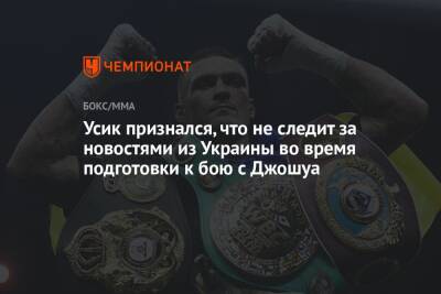 Виталий Кличко - Василий Ломаченко - Александр Усик - Владимир Кличко - Усик признался, что не следит за новостями из Украины во время подготовки к бою с Джошуа - championat.com - Украина