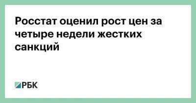 Росстат оценил рост цен за четыре недели жестких санкций - smartmoney.one - Россия