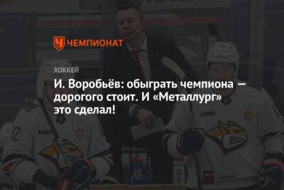 Илья Воробьев - Василий Кошечкин - Лев Лукин - И. Воробьёв: обыграть чемпиона — дорогого стоит. И «Металлург» это сделал! - championat.com - Омск