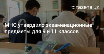 МНО утвердило экзаменационные предметы для 9 и 11 классов - gazeta.uz - Узбекистан