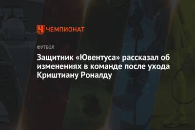 Джанлука Ди-Марцио - Криштиану Роналду - Защитник «Ювентуса» рассказал об изменениях в команде после ухода Криштиану Роналду - championat.com - Англия - Португалия