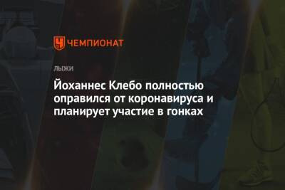 Йоханнес Клебо - Йоханнес Клебо полностью оправился от коронавируса и планирует участие в гонках - championat.com - Норвегия - Китай - Швеция - Пекин