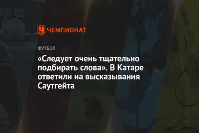 «Следует очень тщательно подбирать слова». В Катаре ответили на высказывания Саутгейта - championat.com - Англия - Катар