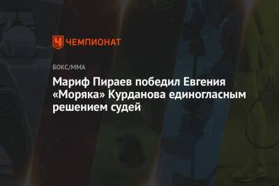 Мариф Пираев победил Евгения «Моряка» Курданова единогласным решением судей - championat.com - Россия