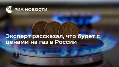 Сергей Правосудов - Эксперт рассказал, что будет с ценами на газ в России - smartmoney.one - Россия