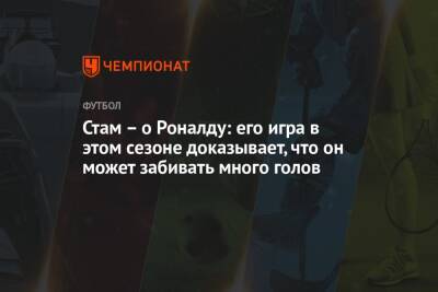 Криштиану Роналду - Стам – о Роналду: его игра в этом сезоне доказывает, что он может забивать много голов - championat.com