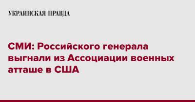 СМИ: Российского генерала выгнали из Ассоциации военных атташе в США - pravda.com.ua - Россия - США - Вашингтон