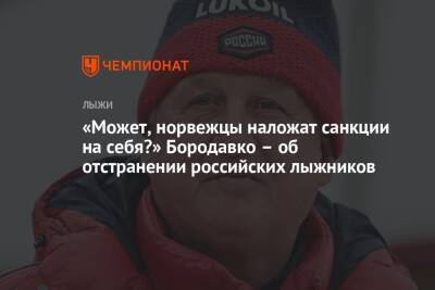 Юрий Бородавко - Андрей Шитихин - «Может, норвежцы наложат санкции на себя?» Бородавко – об отстранении российских лыжников - championat.com - Россия - Ливия