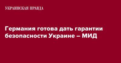 Анналена Бербок - Германия готова дать гарантии безопасности Украине – МИД - pravda.com.ua - Украина - Германия