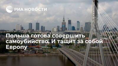 Матеуш Моравецкий - Польша готова совершить самоубийство. И тащит за собой Европу - smartmoney.one - Москва - Россия - Украина - Польша - Европа - Москва