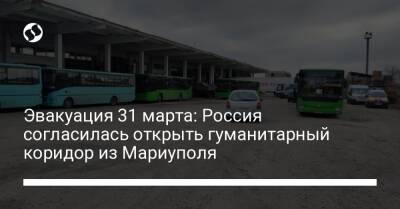 Эвакуация 31 марта: Россия согласилась открыть гуманитарный коридор из Мариуполя - liga.net - Россия - Украина - Запорожье - Мариуполь - Мелитополь - Бердянск
