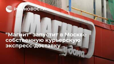 "Магнит" запустит в Москве собственную курьерскую экспресс-доставку за 60 минут - smartmoney.one - Москва - Санкт-Петербург - Санкт-Петербург - Москва
