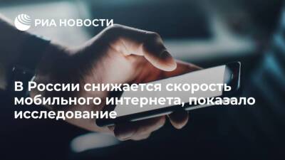 Денис Кусков - TelecomDaily: средняя скорость мобильного интернета в России продолжает снижаться - smartmoney.one - Россия
