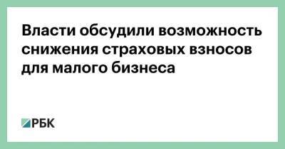 Андрей Белоусов - Власти обсудили возможность снижения страховых взносов для малого бизнеса - smartmoney.one - Россия
