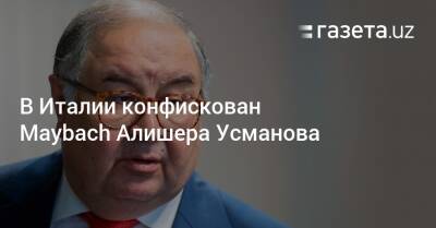 Алишер Усманов - В Италии конфискован Maybach Алишера Усманова - gazeta.uz - Россия - Украина - Крым - Италия - Узбекистан - Германия