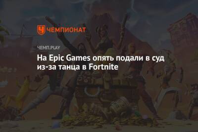 На Epic Games опять подали в суд из-за танца в Fortnite - championat.com