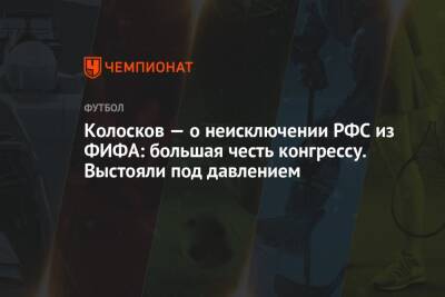 Вячеслав Колосков - Колосков — о неисключении РФС из ФИФА: большая честь конгрессу. Выстояли под давлением - championat.com - Россия