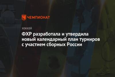 ФХР разработала и утвердила новый календарный план турниров с участием сборных России - championat.com - Россия - Санкт-Петербург - Белоруссия - Тула