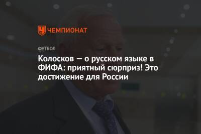 Вячеслав Колосков - Микеле Антонов - Колосков — о русском языке в ФИФА: приятный сюрприз! Это достижение для России - championat.com - Россия