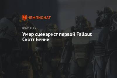 Умер сценарист первой Fallout Скотт Бенни - championat.com