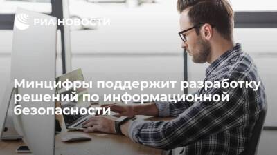 Владимир Путин - Михаил Мишустин - Минцифры поддержит разработку отечественных решений в сфере информационной безопасности - smartmoney.one - Россия