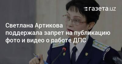 Светлана Артикова поддержала запрет на публикацию снимков о работе ДПС - gazeta.uz - Узбекистан