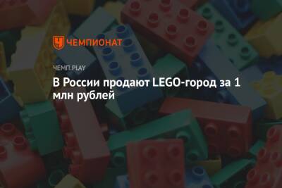 Lego - В России продают LEGO-город за 1 млн рублей - championat.com - Россия - Санкт-Петербург - Вена - Прага