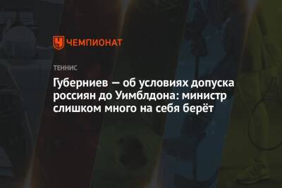 Владимир Путин - Борис Джонсон - Дмитрий Губерниев - Микеле Антонов - Губерниев — об условиях допуска россиян до Уимблдона: министр слишком много на себя берёт - championat.com - Россия - Англия - Белоруссия